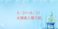 【星象预报】5/21~6/21 太阳进入双子座