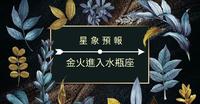 星象预报 | 打破框架、突破现状-金火进入水瓶座