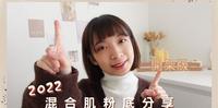 2022混合肌粉底分享开架版!究竟哪一罐才是命定粉底呢?|Bobo