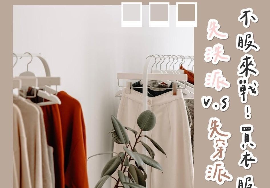 买衣服你是先洗派还是先穿派购物的共鸣，原来你也会!