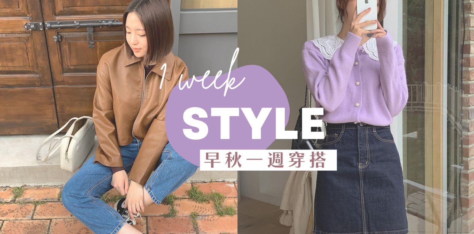 欧～是秋天！早秋一周上班穿搭，温柔的像焦糖玛其朵