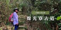 淡兰古道北路｜去九份别再只逛老街！来一趟步道旅行---灿光寮古道