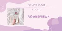 【八月恋爱塔罗占卜】有恋爱烦恼的人看过来,让塔罗解析你的爱情关系呈现什麽状态吧!