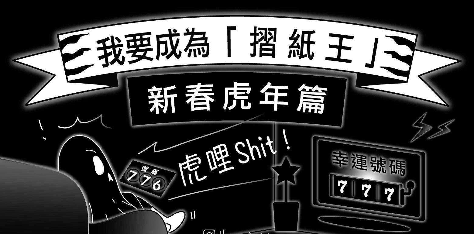 ? 虎哩Shit ! 虎年手作创意DIY红包袋拢底加，虎之挂饰、小物和造型摺纸拢宗摀，虎哩啾厉害 ? 2022新春虎年篇