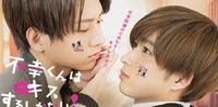 只能亲吻不幸同学了！不幸くんはキスするしかない！》剧情评价、演员角色和看点介绍，曾田陵介、佐藤友佑主演BL爱情喜剧
