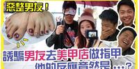 【恶整男友!!】诱骗男友去美甲店做指甲 他的反应竟然是... 还要求做Hello Kitty #艾薇美甲 | 基隆美甲 | 异地恋 | 移民台湾 | Hoiching恺晴
