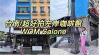 实在好拍的WOM Salone一秒走上法国街头会员制咖啡厅