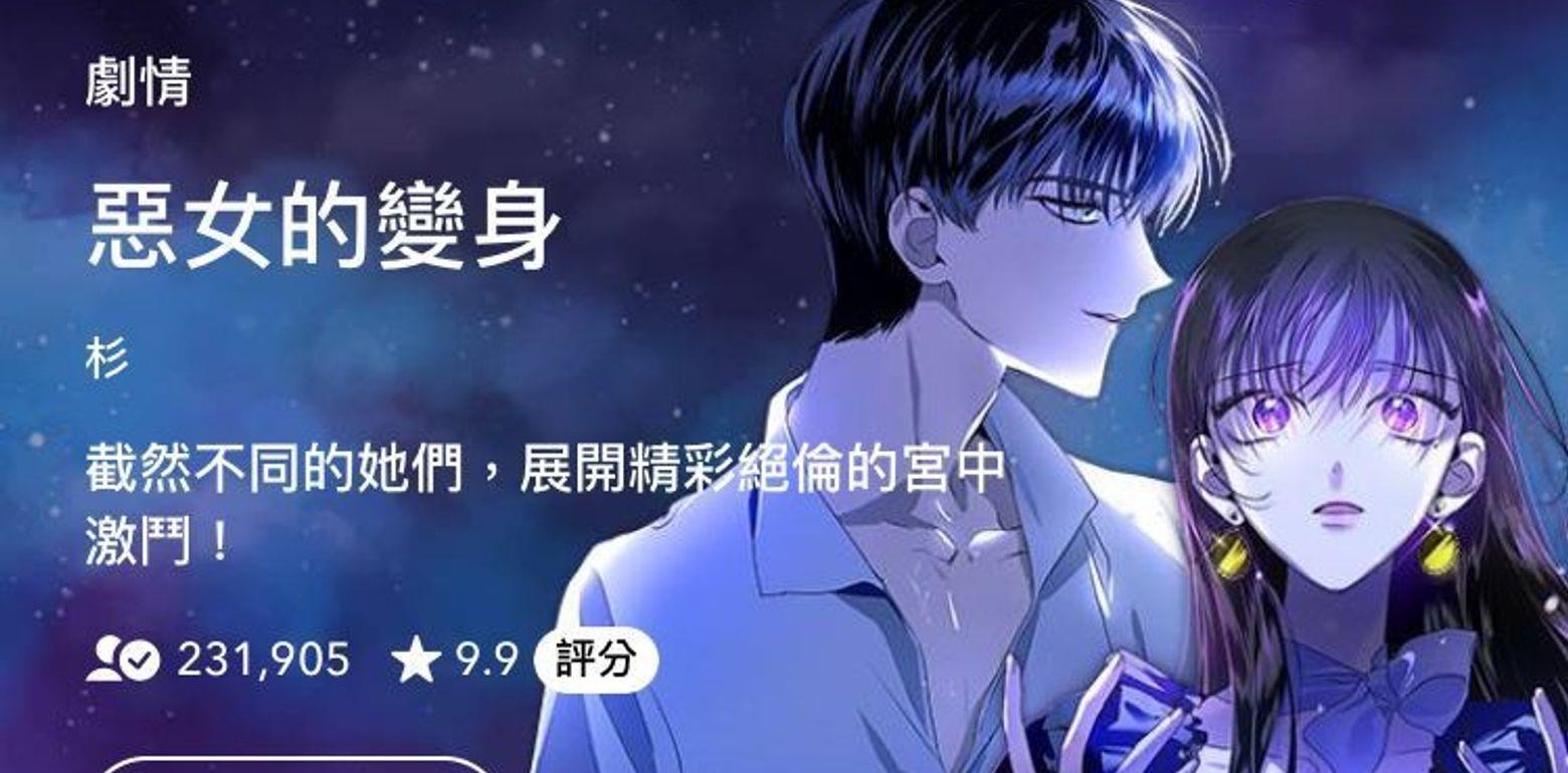 【WEBTOON 必追】斗智斗勇的危险恋爱韩漫｜恶女的变身