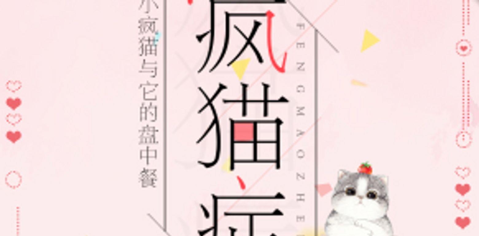 BG校园甜文《疯猫症》作者:云水迷踪