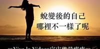 心灵占卜蜕变後的自己，哪里不一样了呢？Timeless