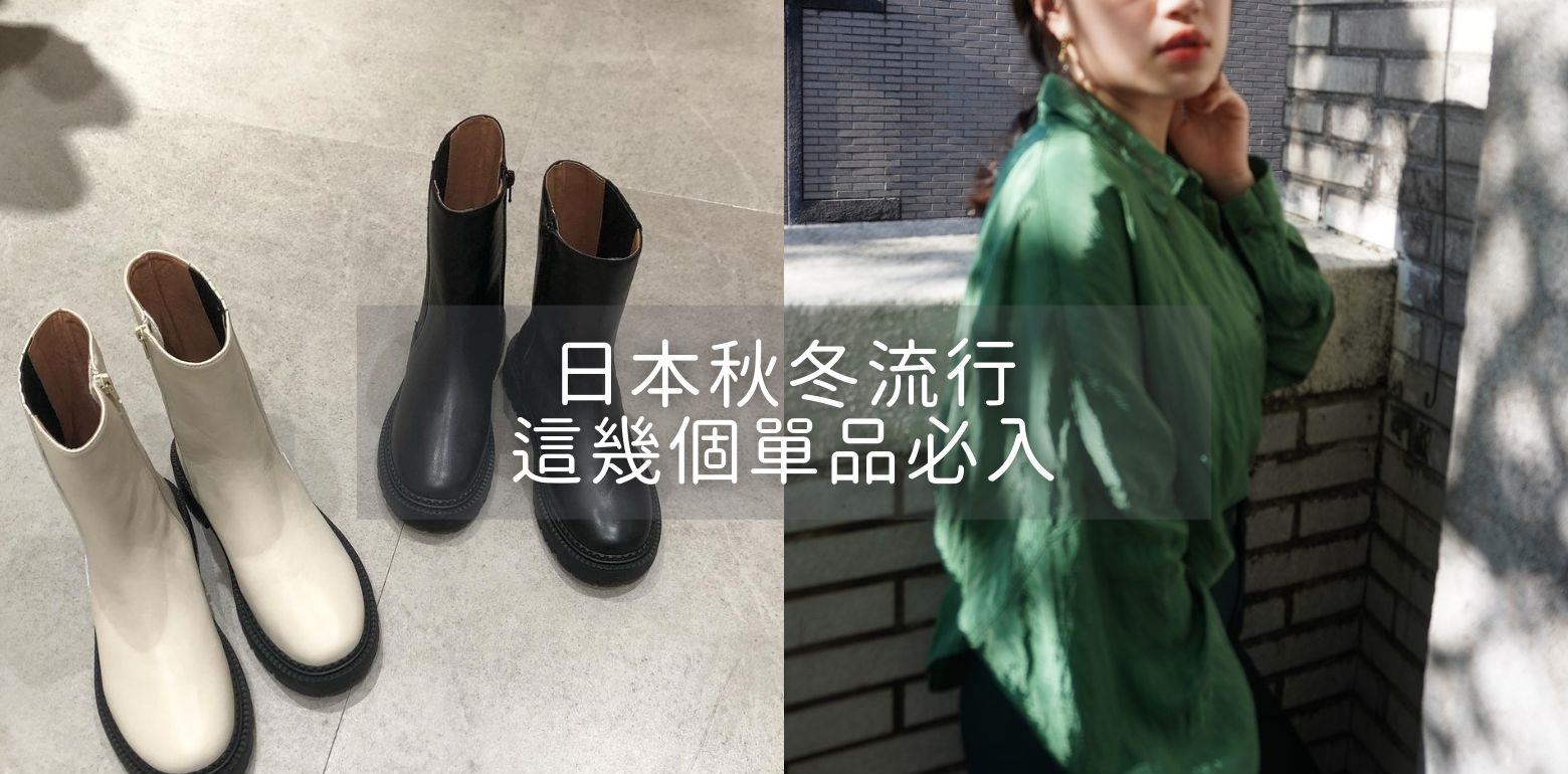 【日系穿搭】早秋樱花妹都这样穿 ｜五样流行单品介绍