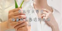 日本女大学生推荐的人气戒指品牌收到礼物的话一定会超开心