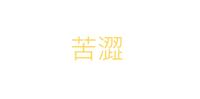 番外篇2/4: 一半的珍珠奶茶~苦涩