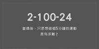 【产後瘦身日记】当妈後，只是想做个5分钟的运动，是有多难？ | 产後330|2-100-24