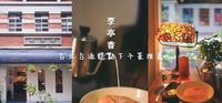 【台北下午茶推荐】李亭香传承百年台湾老味道,台派糕点下午茶也能这样吃