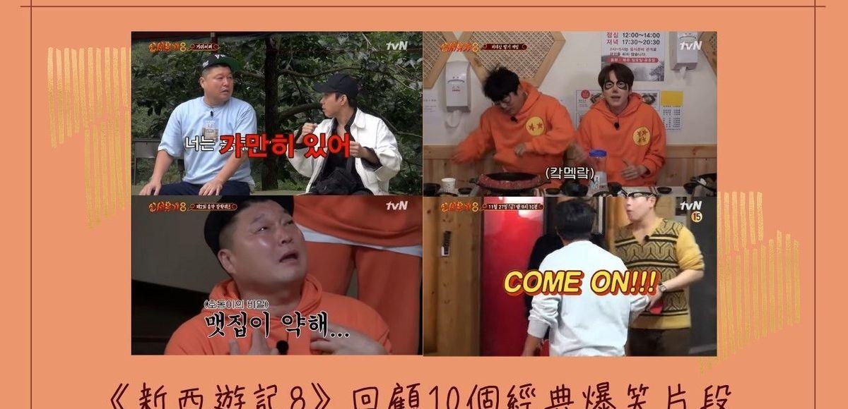 《新西游记8》季终！新流行语诞生？回顾第8季的10个爆笑经典片段