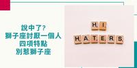 说中了?狮子座讨厌一个人的四项特点，别惹狮子座