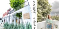 ?住 ?????台东市 · Lof'it-日青工寓：台东平价住宿！超美露台！享用咖啡师亲手免费帮你泡咖啡！