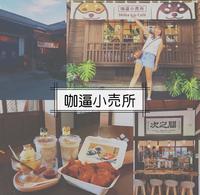 花莲咖逼小売所｜斗宅。拣茶舍