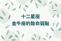 十二星座|金牛座的致命弱点