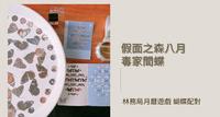 假面之森八月 月历游戏 认识台湾