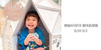 【团购】韩国ANBOX趣玩纸屋 –我的小小星空屋/厨房我做煮 儿童美术教育玩具