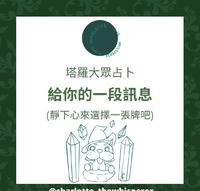 给你的一段讯息-大众占卜