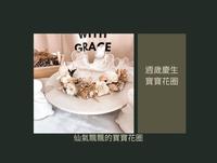 【周岁庆生】仙气飘飘的宝宝花圈