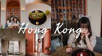 香港庆生日|中环 米芝莲二星 日法fusion菜 好吃