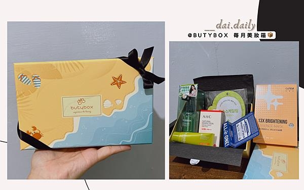 【美妆保养】每个月来一波的惊喜-Butybox，各种混搭保养品一次满足！！
