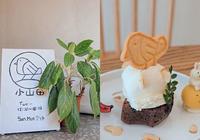小山田lovely mountain and farm|CP值敲高的饮料甜点们|可爱的甜品小田地