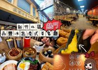新竹北区热门品丰冰室港式茶餐厅,最新鲜的食材、最道地的港式美食!黑金流沙包流进心里,带着父亲的手艺继续走下去!