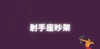 跟射手座吵架 射手座会如何呢?