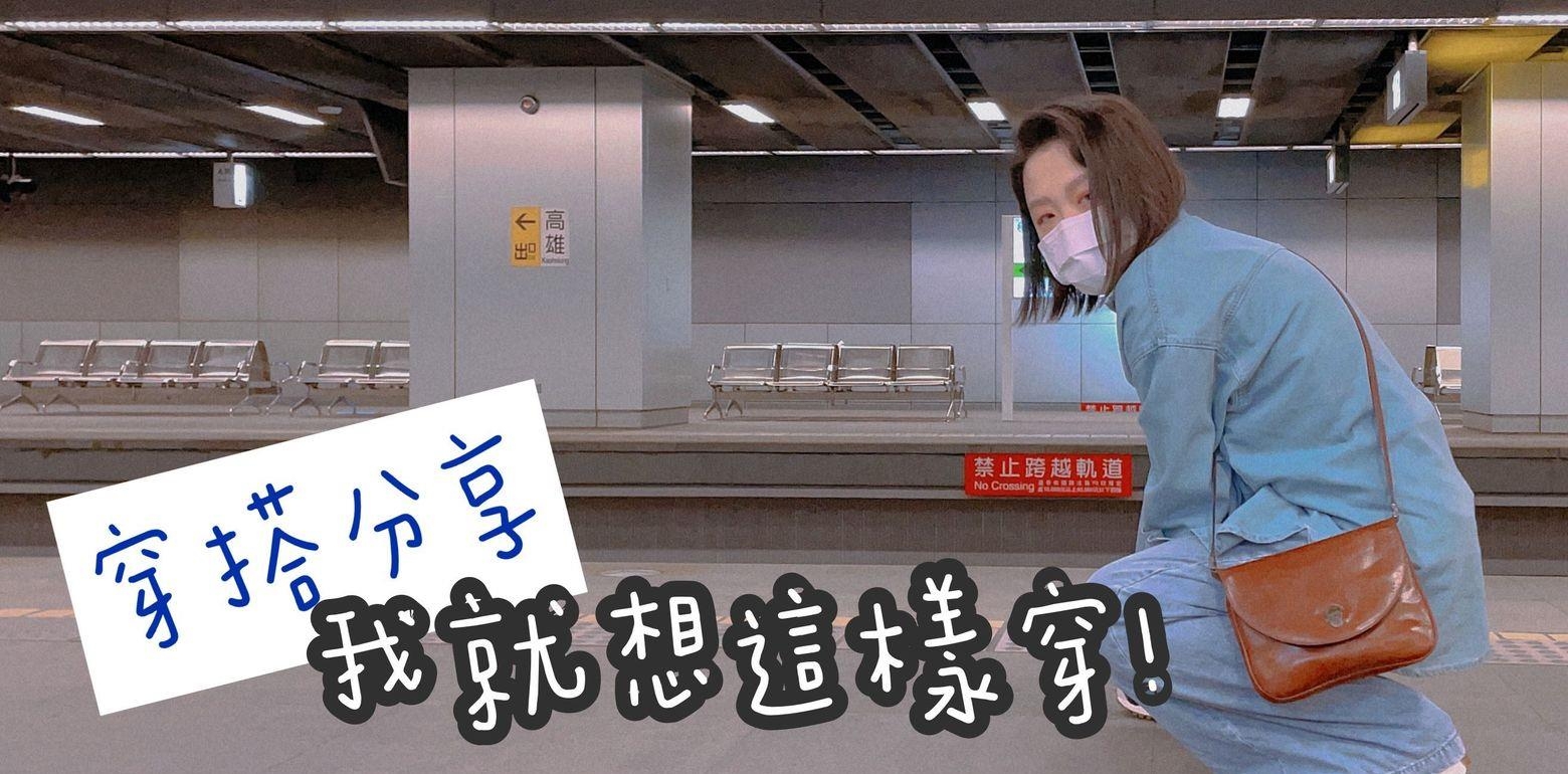 穿搭分享｜153公分也能驾驭OVERSIZE全牛仔，做最个性的自己！