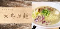 天鸟拉面｜日式鸡白汤｜新北市 林口区
