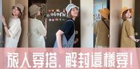 2022旅人穿搭公式｜解封小出游这样穿！