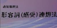 【解梦】直接联想法-形容词(感受)连结法