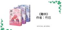 #小说推荐+抽奖 《难哄》竹已