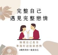 完整自己遇见完整恋情