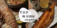 【绚居酒屋】没吃过这家味蕾会气你一辈子的居酒屋!来监赏一番什麽叫真正的料理!