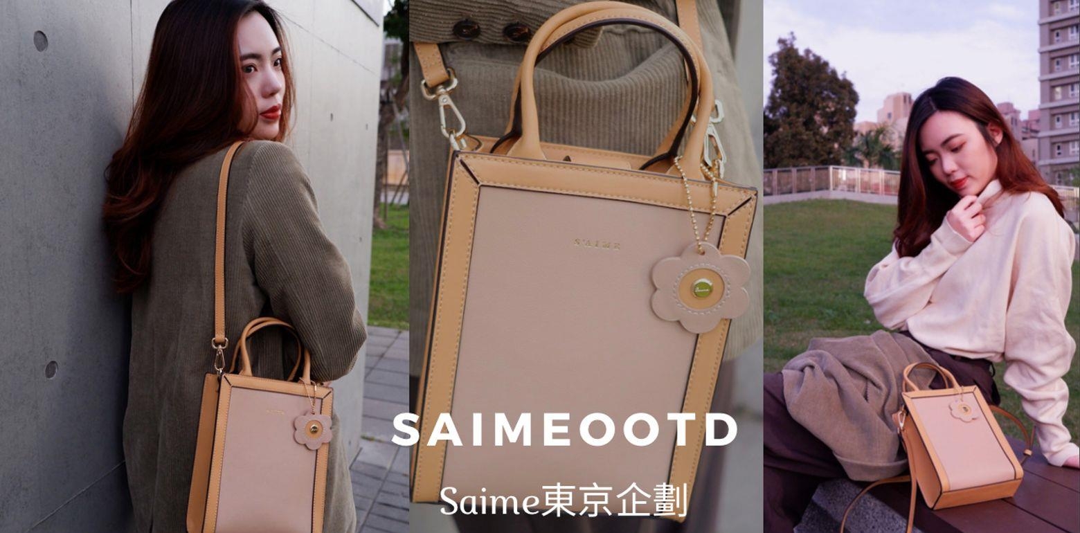 最实搭的小包｜有它可以陪我走过整个四季！Saime东京企划