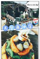 【小琉球】天台角冰店│粗犷一如废弃屋,内藏蓬勃水果冰,老板率性幽默嗨