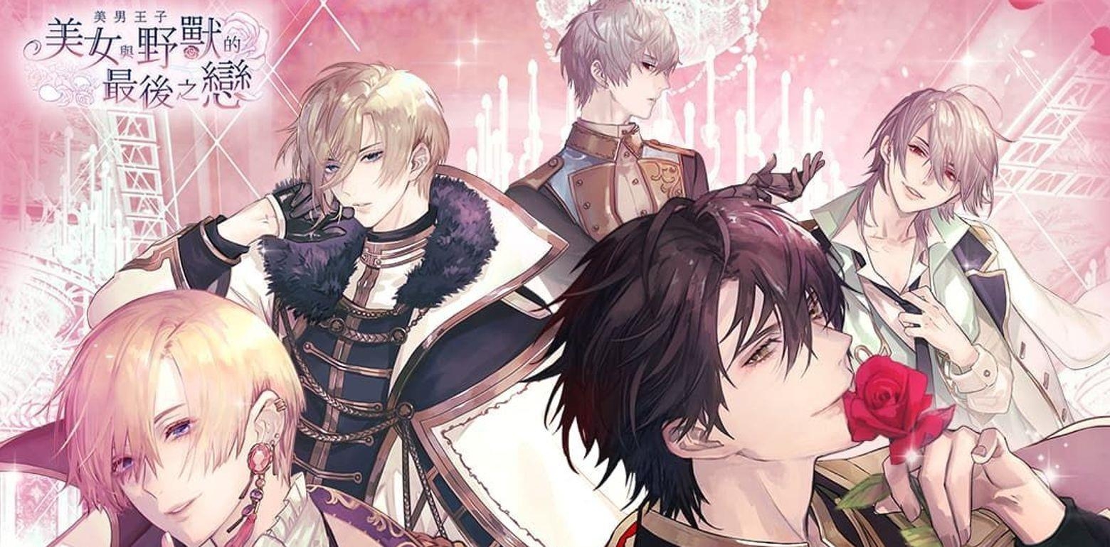 美男系列新作「美男王子~美女与野兽的最後之恋~」繁中版事前登录活动正式启动！