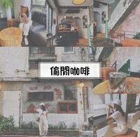 台北偷闲咖啡 Drop by coffee