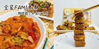 【料理】全家FAMI煮煮｜菜色丰富，完全不用花太多时间，轻松煮轻松吃