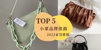 2022小资必买：5家小众品牌包款推荐！小资女孩就是要这样当，花小钱也可以拥有高质感类精品包包！