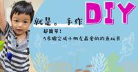 |亲子创作| 超简单!5步骤完成小朋友最爱的钓鱼玩具~