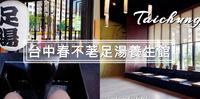 『台中。西屯』春不荖足汤养生馆 中港行馆｜足汤．指压．油压．精油SPA