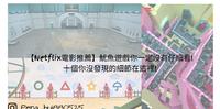 【Netflix电影推荐】鱿鱼游戏你一定没有仔细看!十个你没发现的细节在这里!
