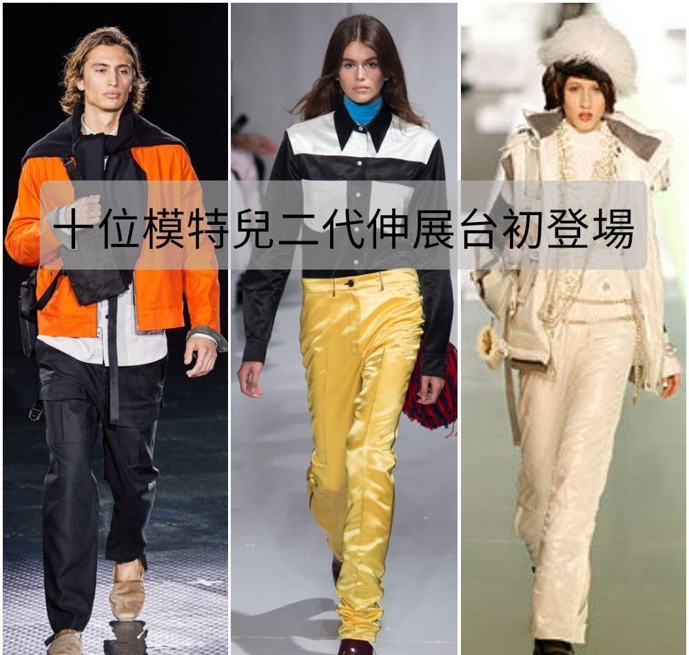 不能不知道的十位模特儿二代伸展台初登场